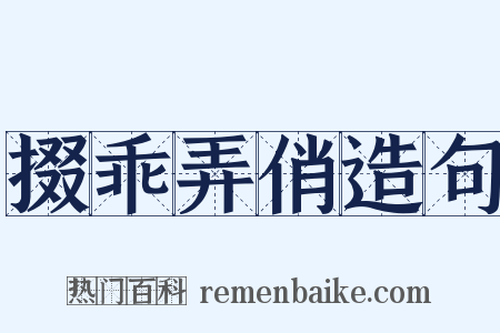掇乖弄俏造句是什么意思的图片
